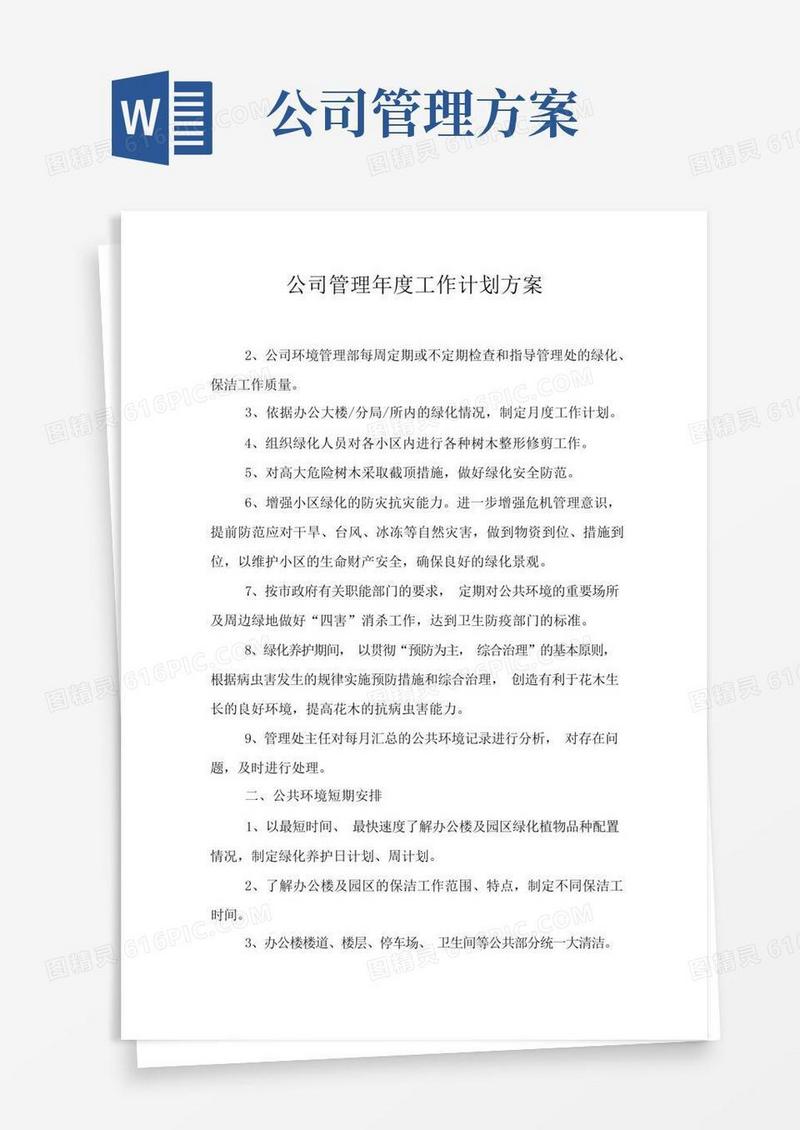公司管理年度工作计划方案