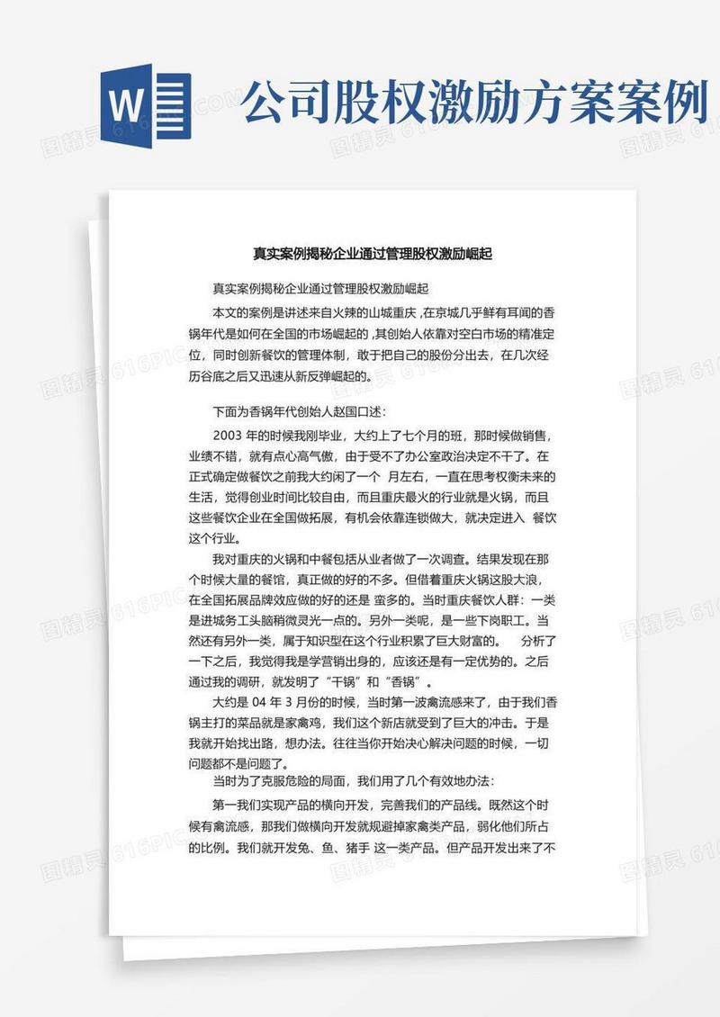 真实案例揭秘企业通过管理股权激励崛起