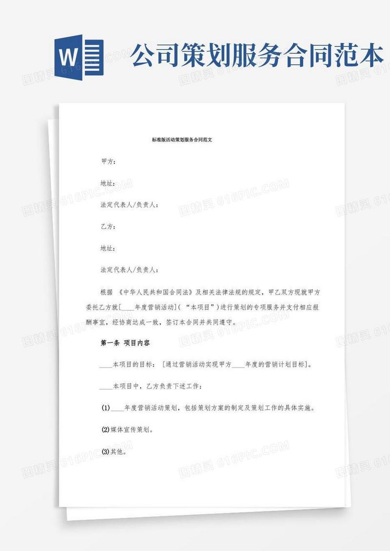 标准版活动策划服务合同范文(6篇)