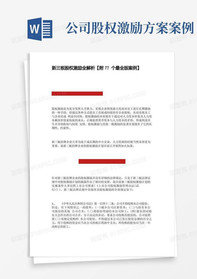 新三板股权激励全解析