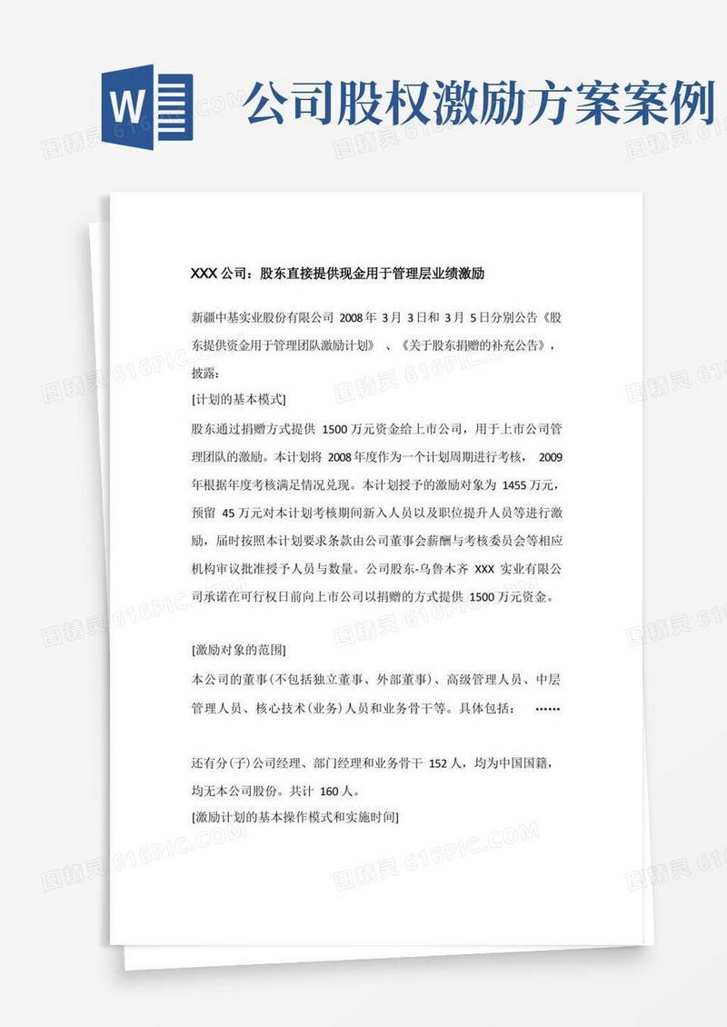 上市公司-股权激励案例--