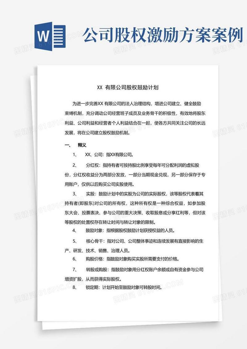 案例四：XX有限公司股权激励方案(分红权转实股)