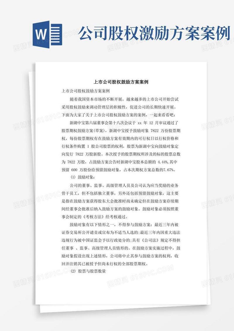上市公司股权激励计划案例