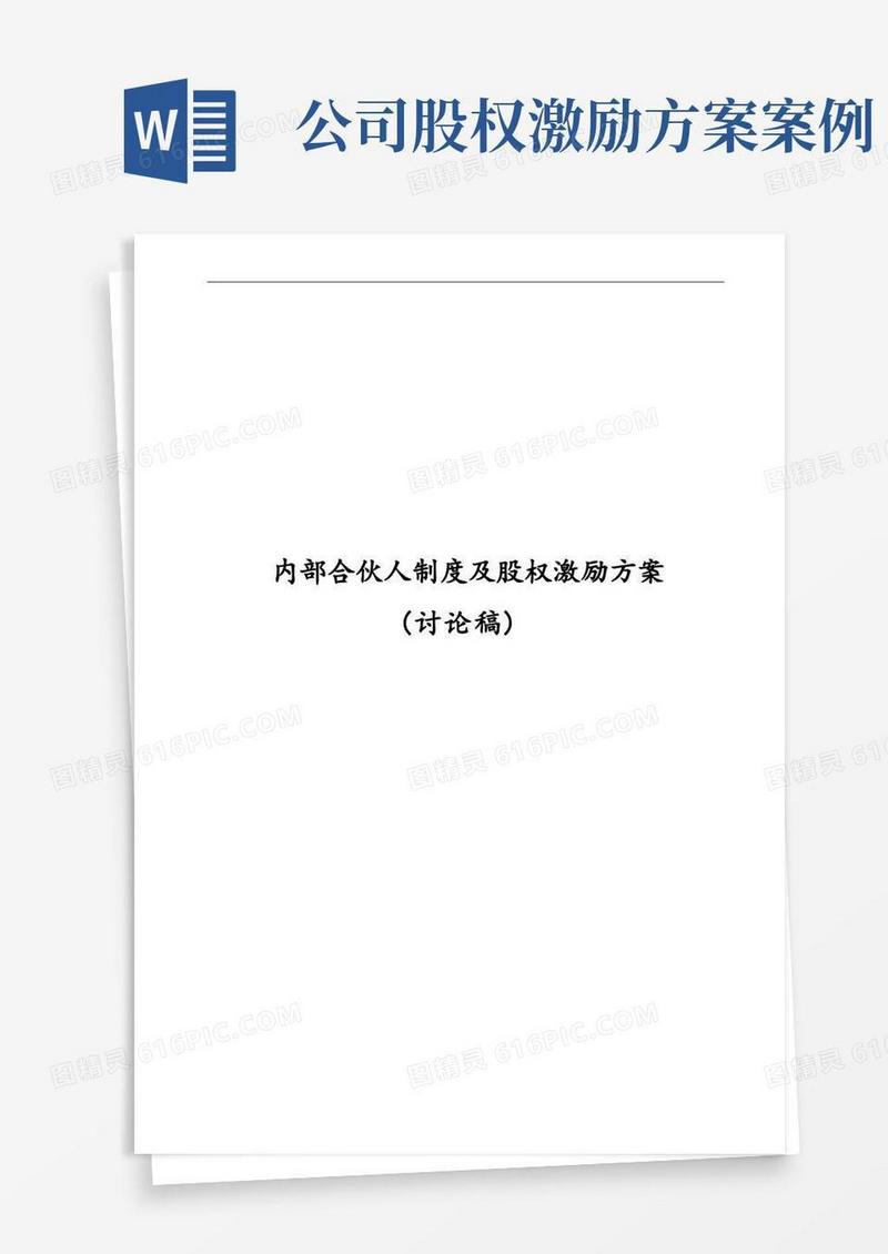 内部合伙人制度参考及股权激励方案