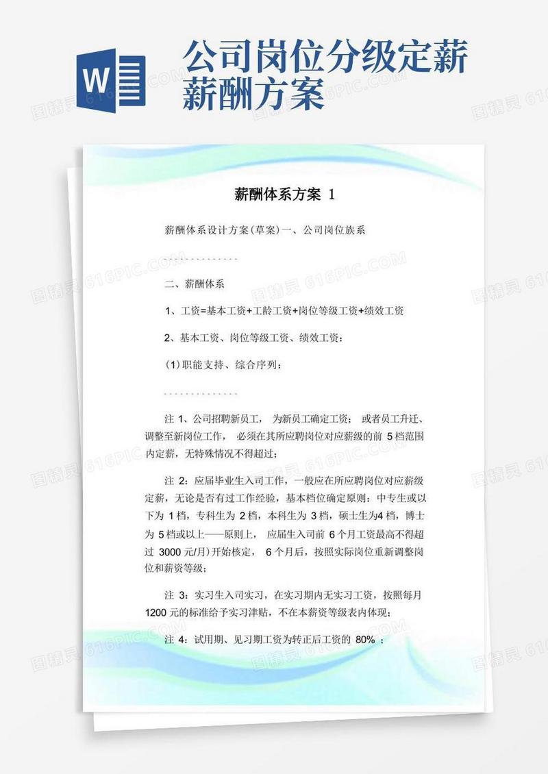 薪酬体系方案完整篇.doc