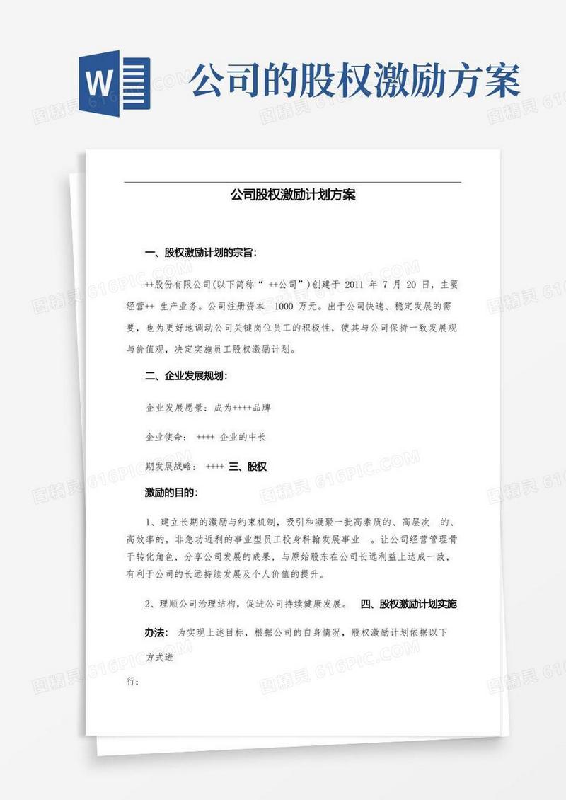 民营股份公司股权激励方案
