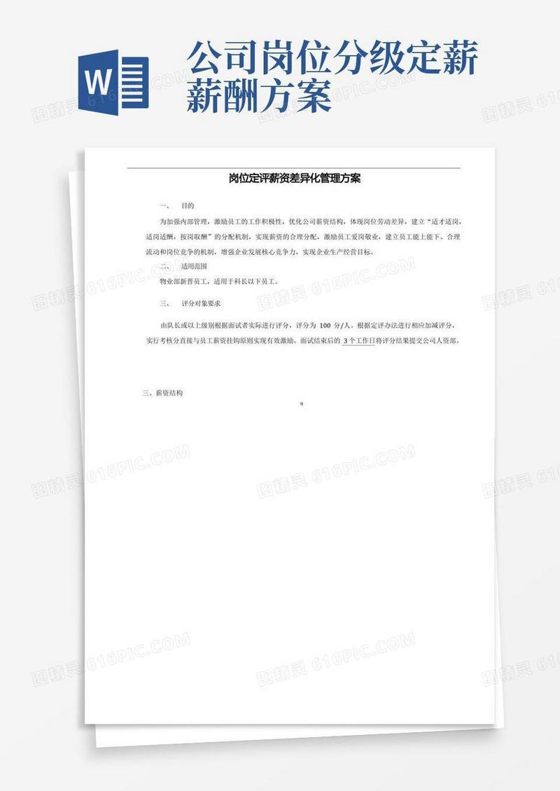岗位定评薪资差异化管理方案