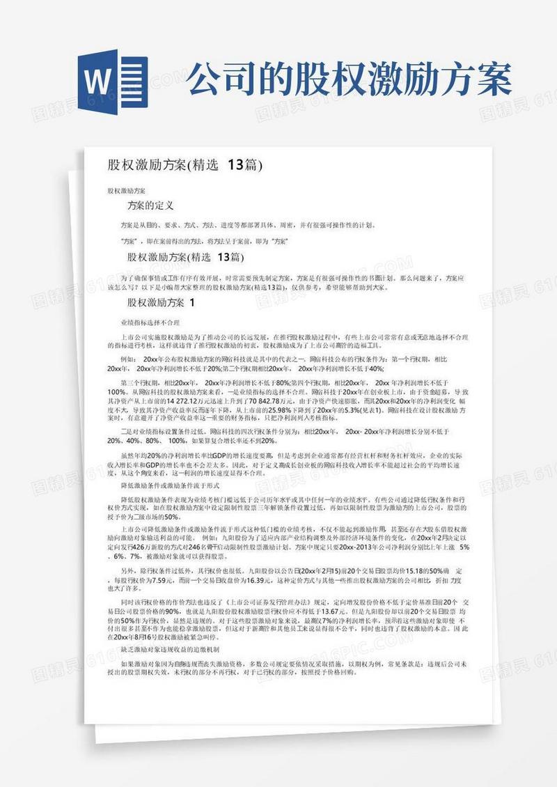 股权激励方案（精选13篇）