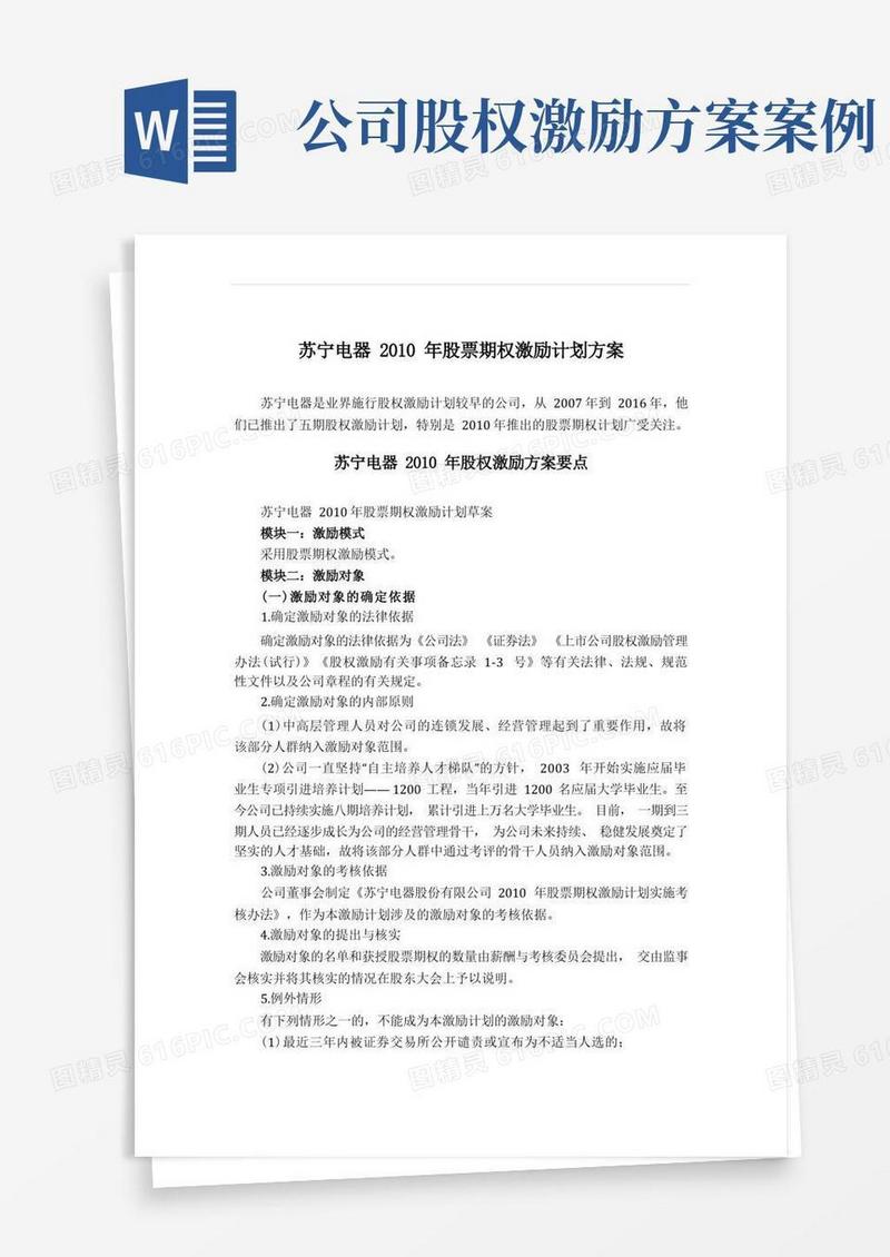 股权激励经典案例解析-苏宁