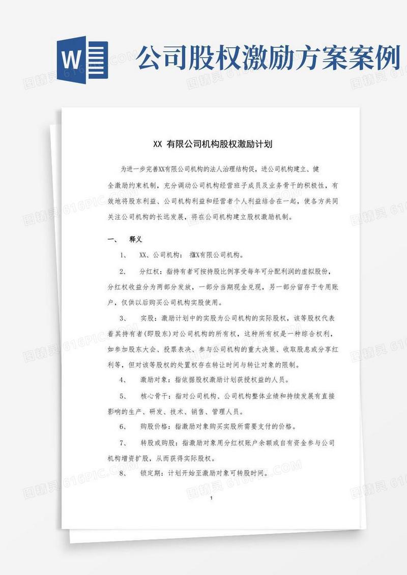 案例四：某某有限公司股权激励方案分红权转实股
