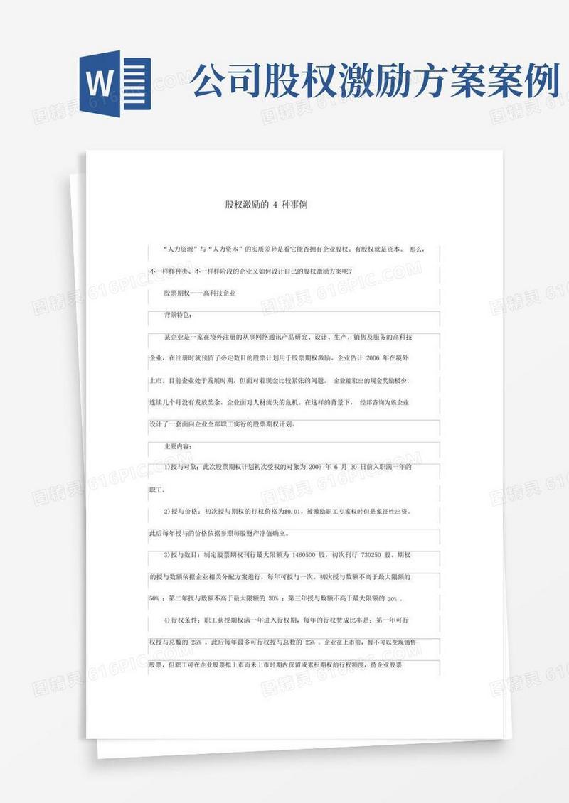 股权激励4种案例