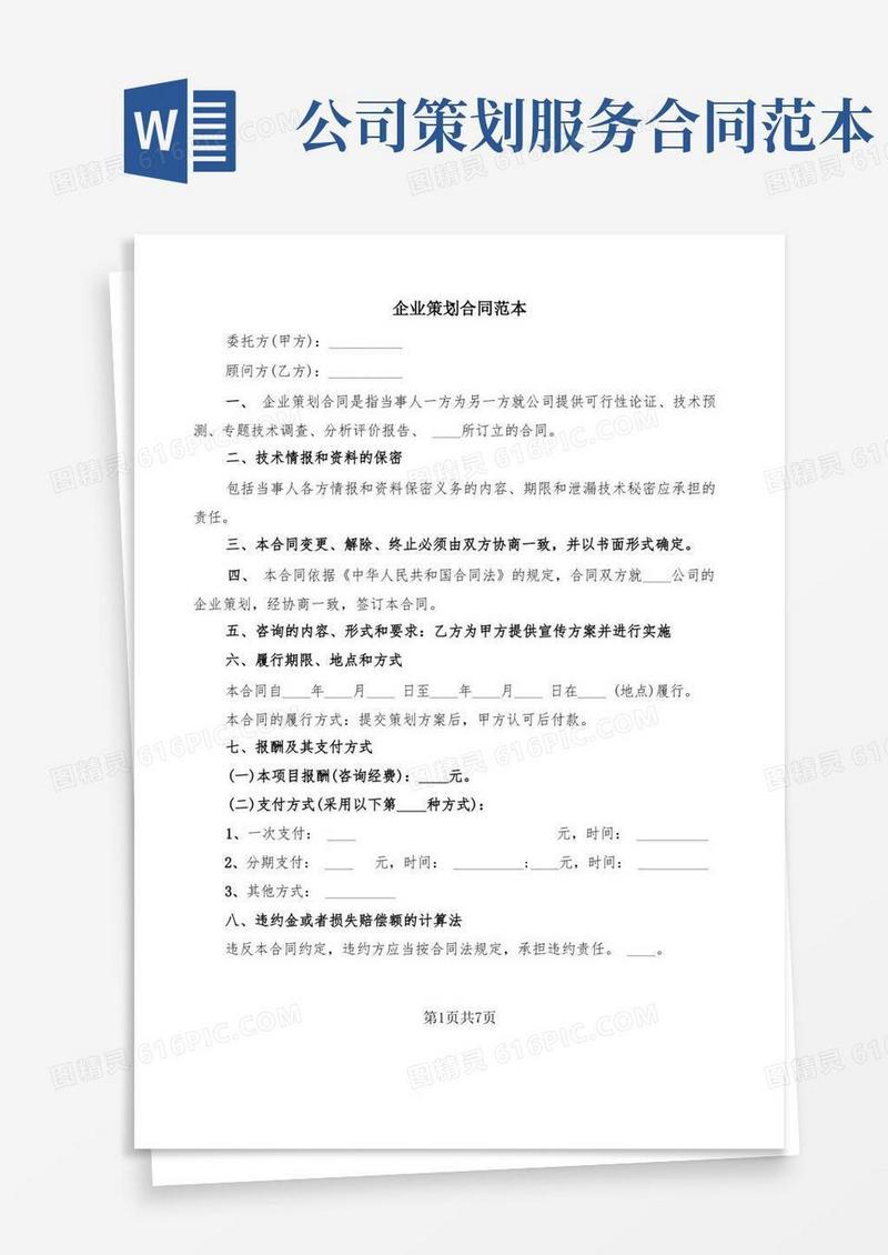 企业策划合同范本(2篇)