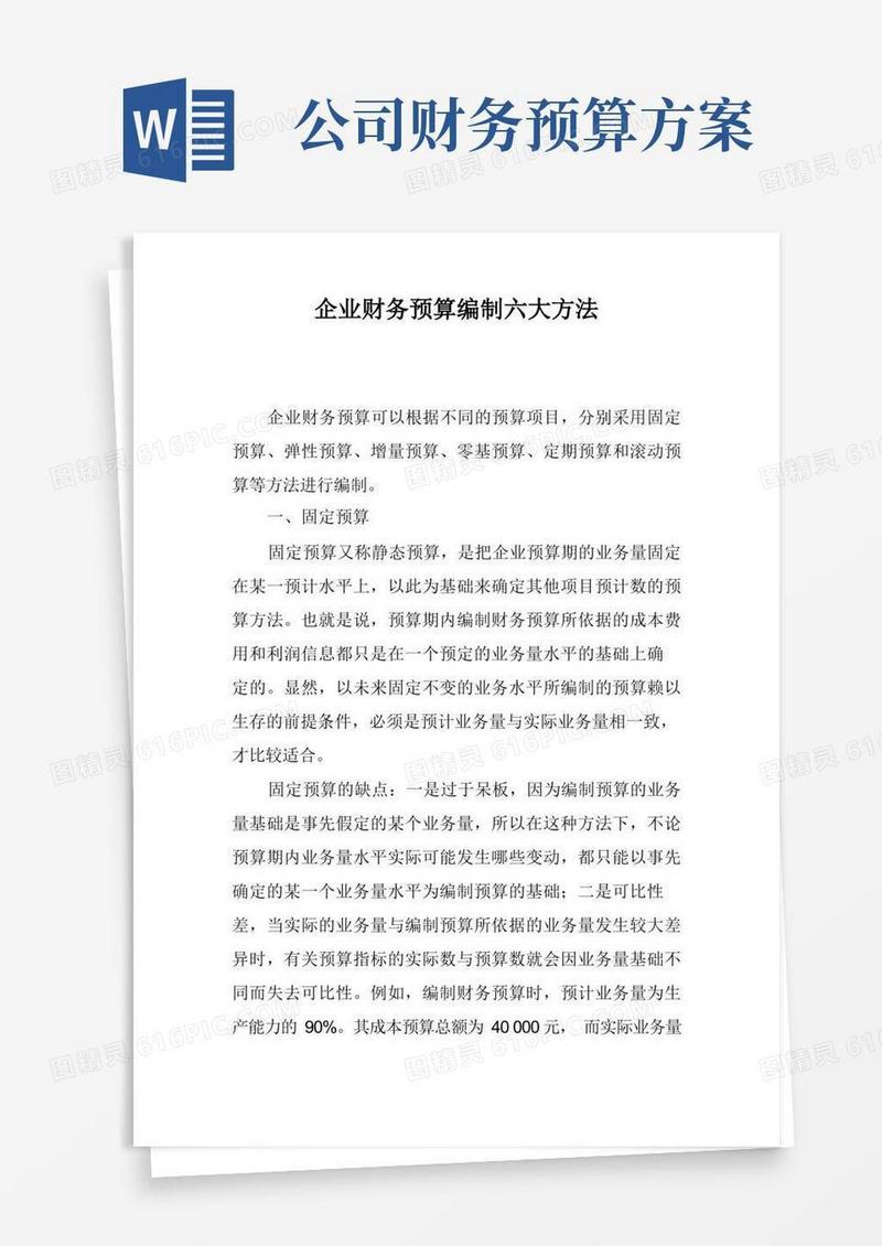 企业财务预算编制六大方法