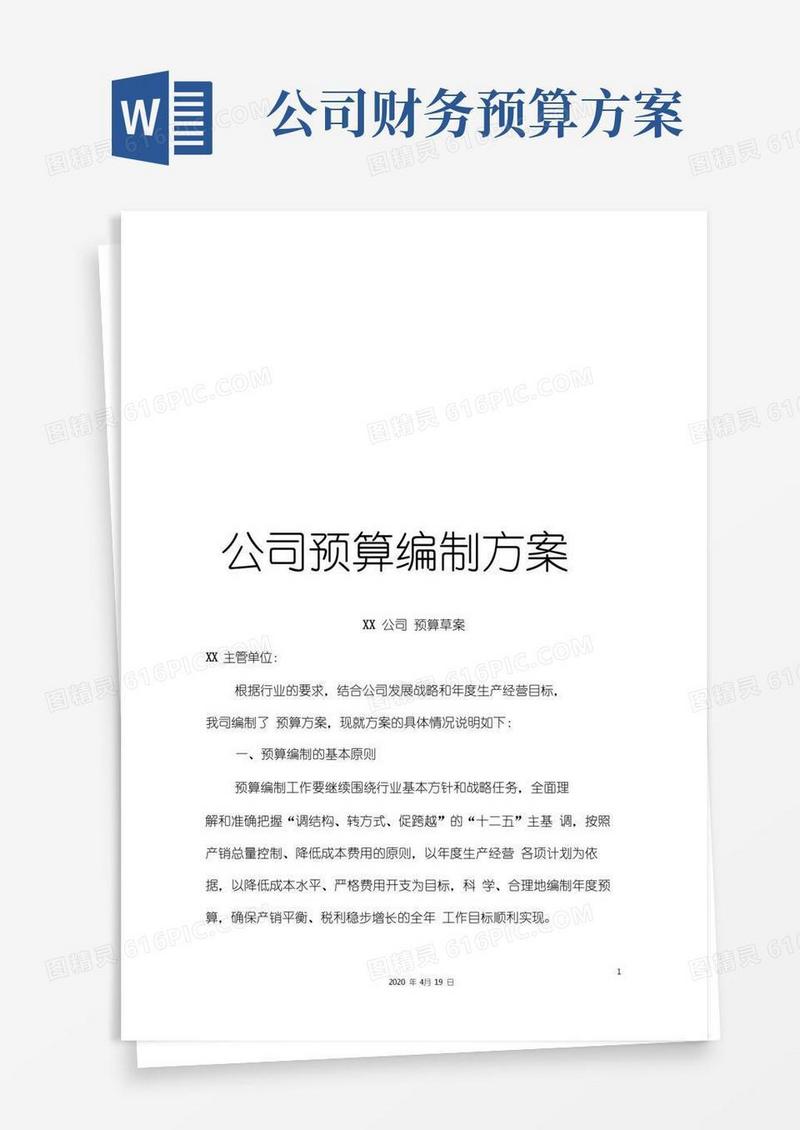 公司预算编制方案