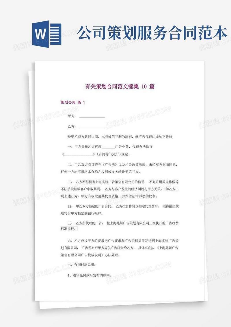 有关策划合同范文锦集10篇