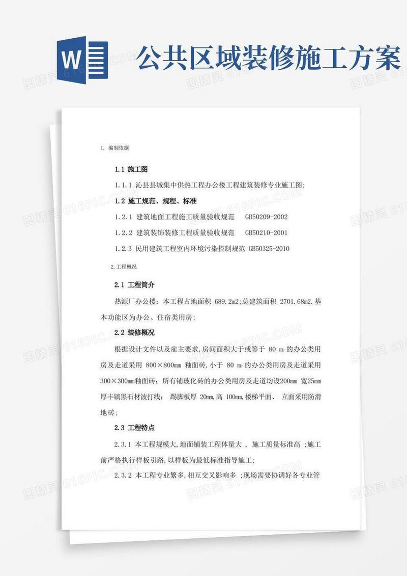 办公楼地砖施工方案