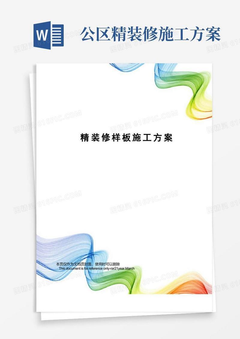精装修样板施工方案
