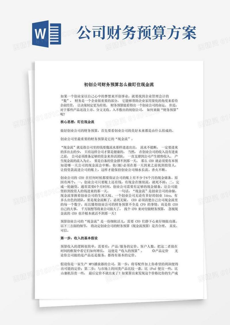 初创公司财务预算怎么做