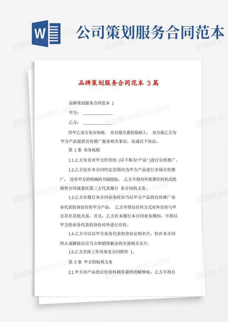 品牌策划服务合同范本3篇