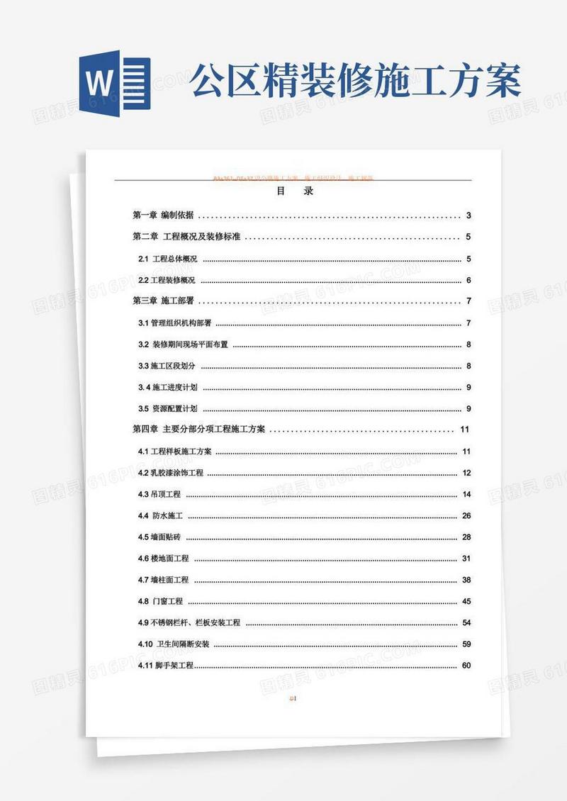高铁站房精装修施工方案