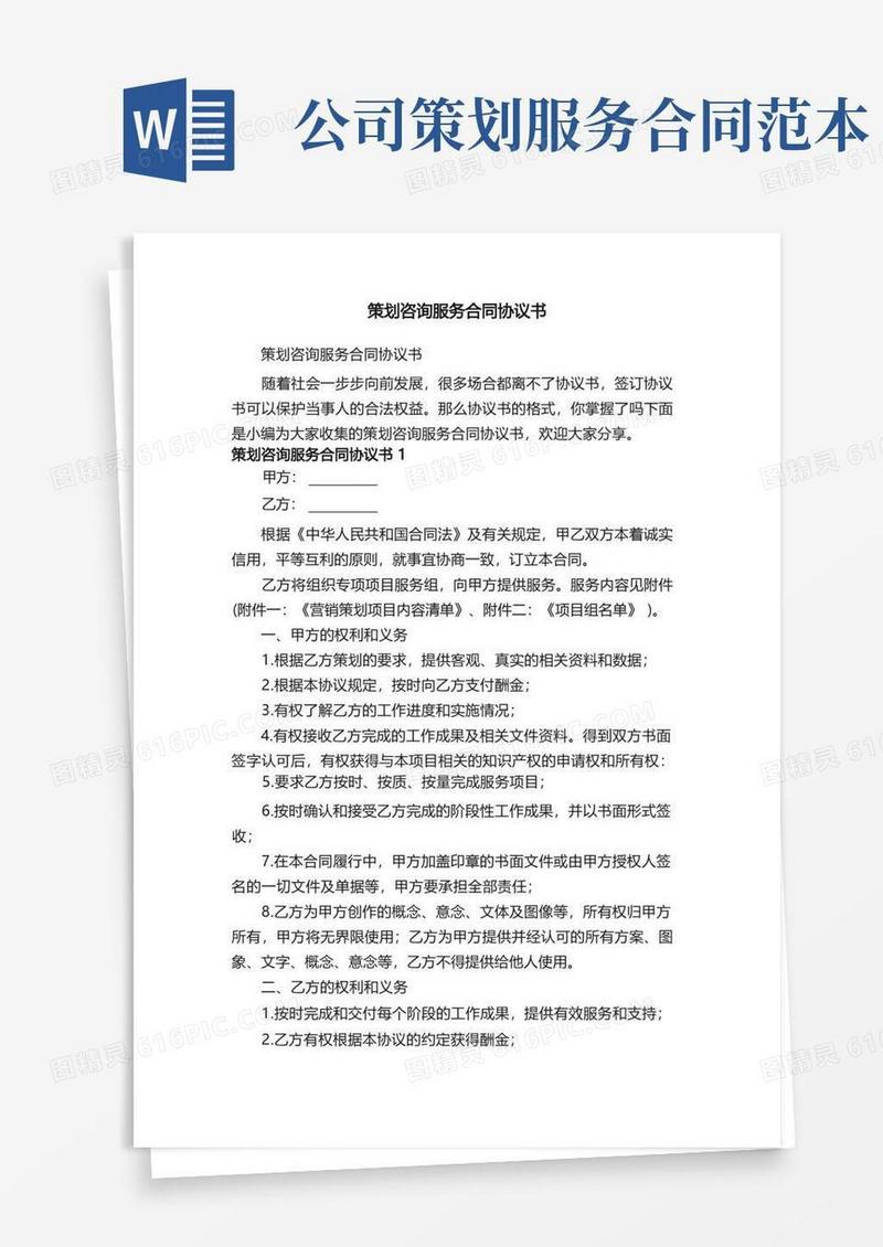 策划咨询服务合同协议书（精选7篇）