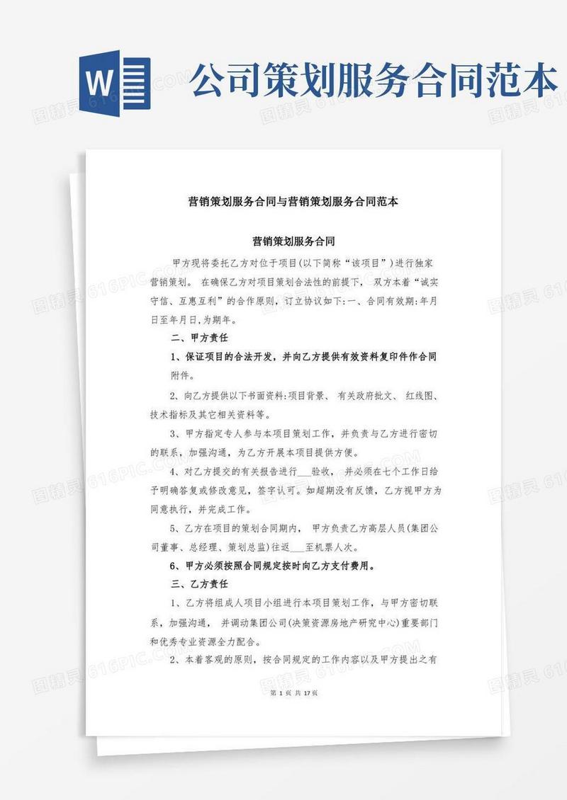 营销策划服务合同与营销策划服务合同范本