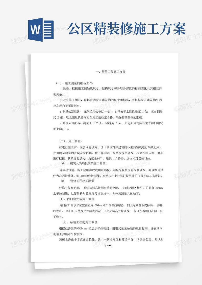 精装修施工方案
