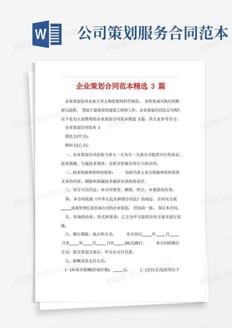企业策划合同范本精选3篇