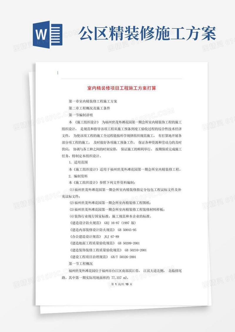 室内精装修项目工程施工方案打算