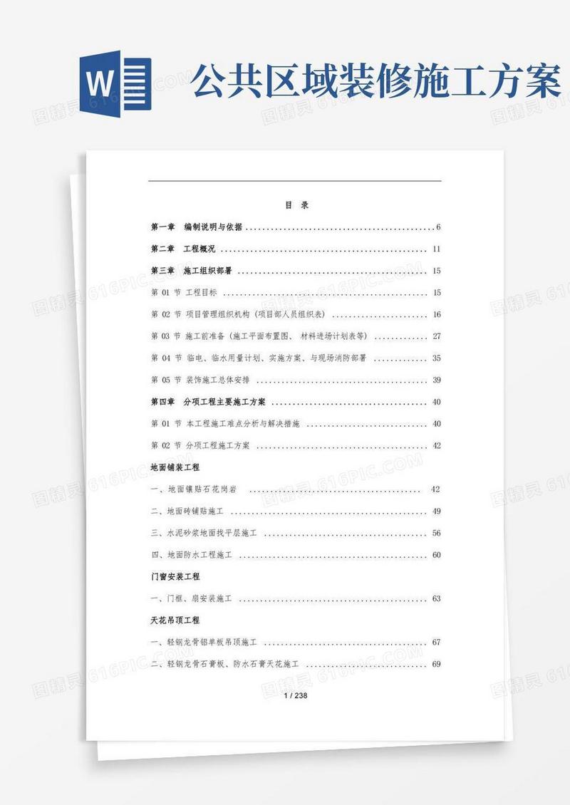 大厦公共区域室内精装修分包工程施工设计方案