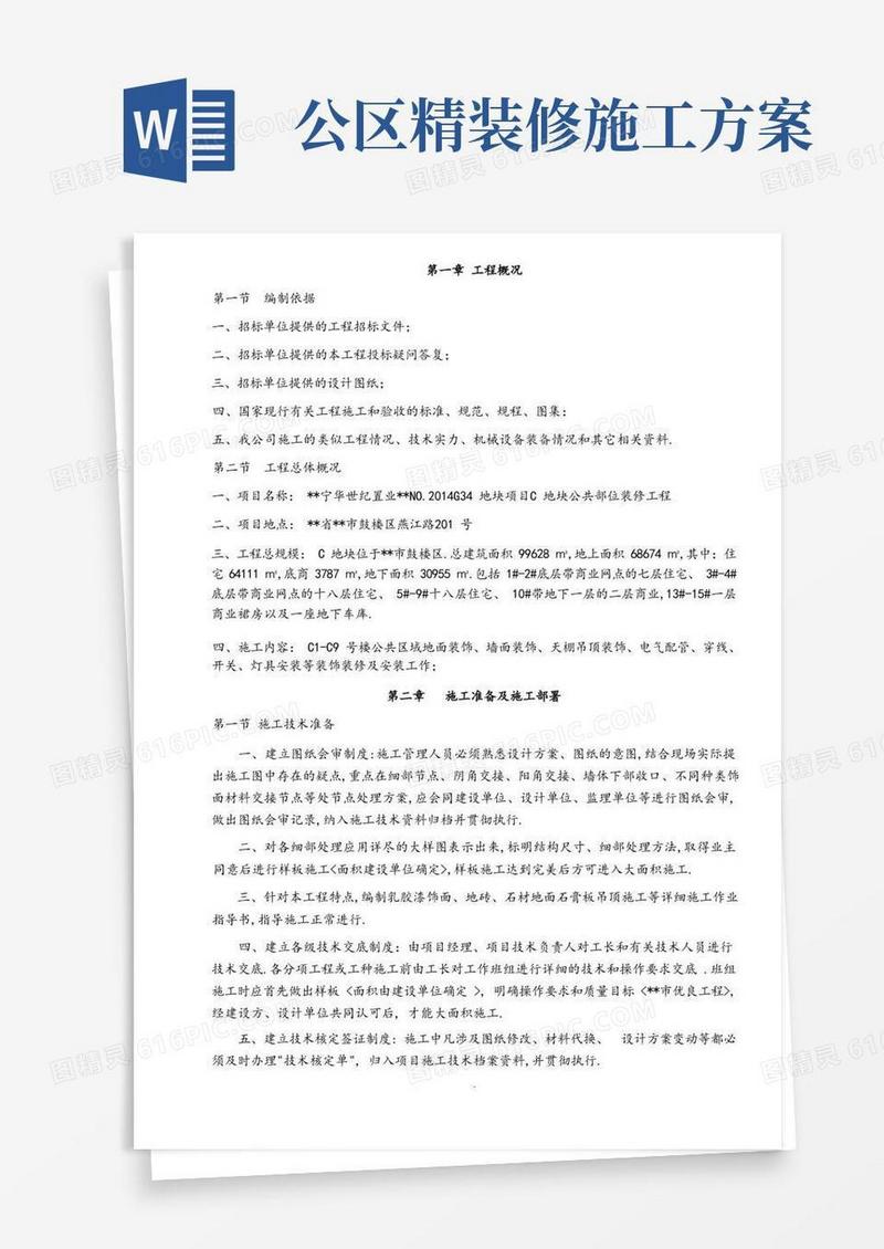 公共区域装饰工程施工组织方案