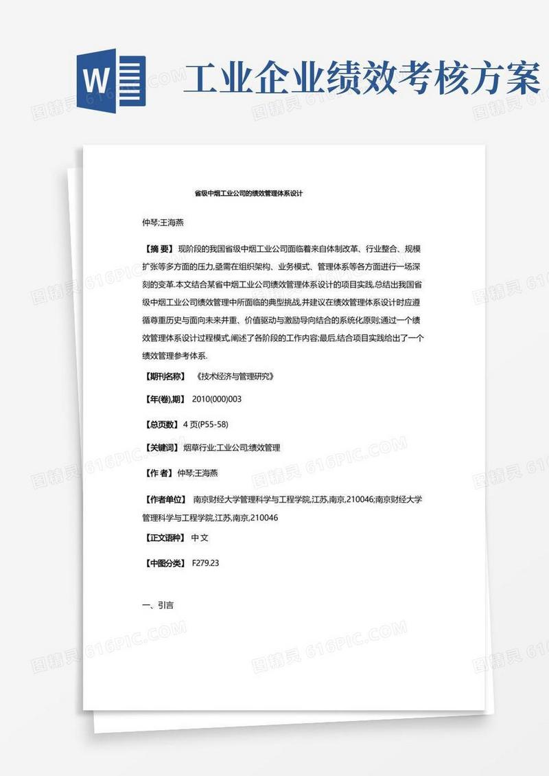 省级中烟工业公司的绩效管理体系设计