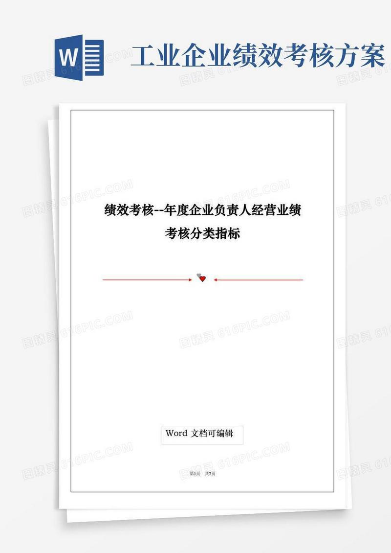绩效考核--年度企业负责人经营业绩考核分类指标