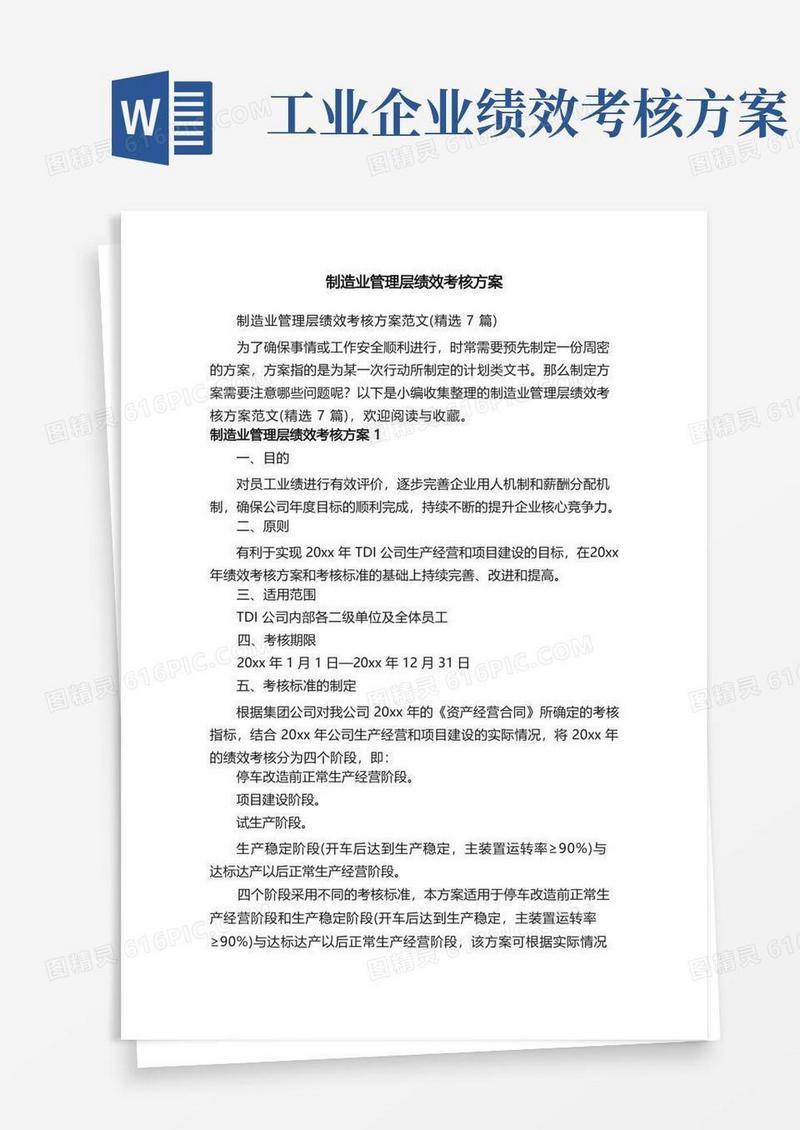 制造业管理层绩效考核方案范文（精选7篇）
