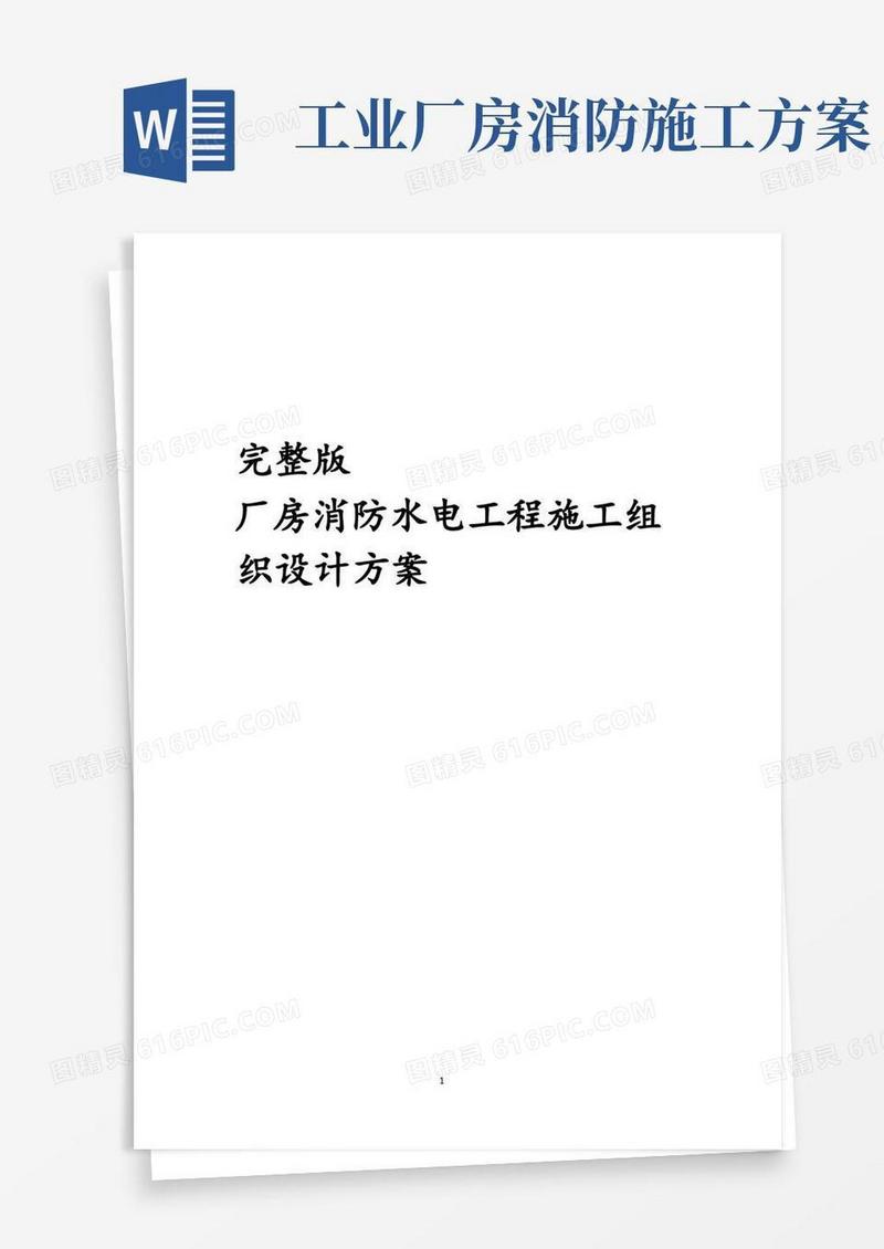 完整版厂房消防水电工程施工组织设计方案
