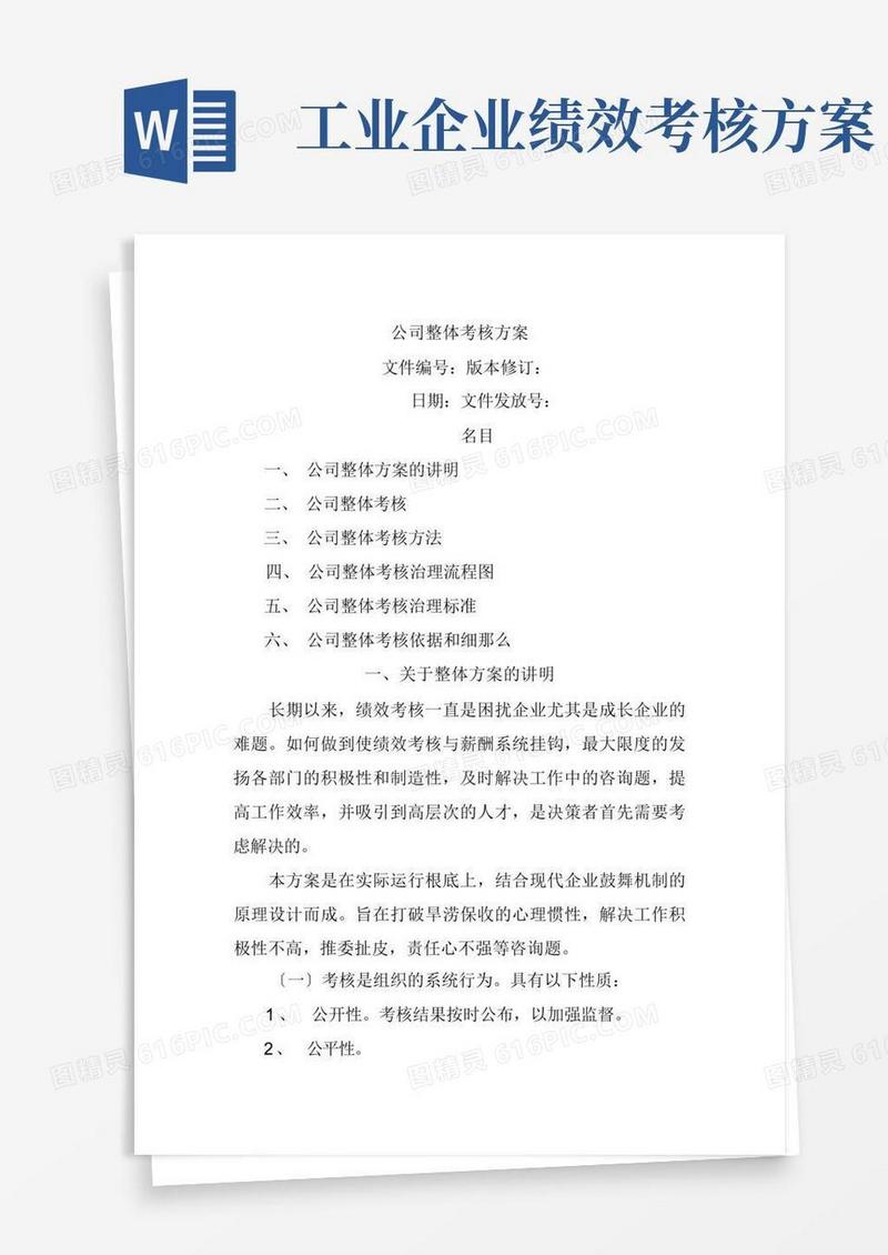 公司整体目标绩效管理方案(全套)
