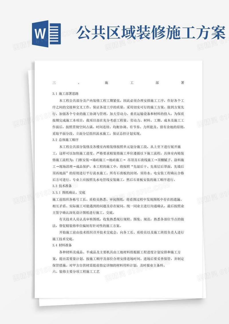 公共区域及户内精装修施工专项方案