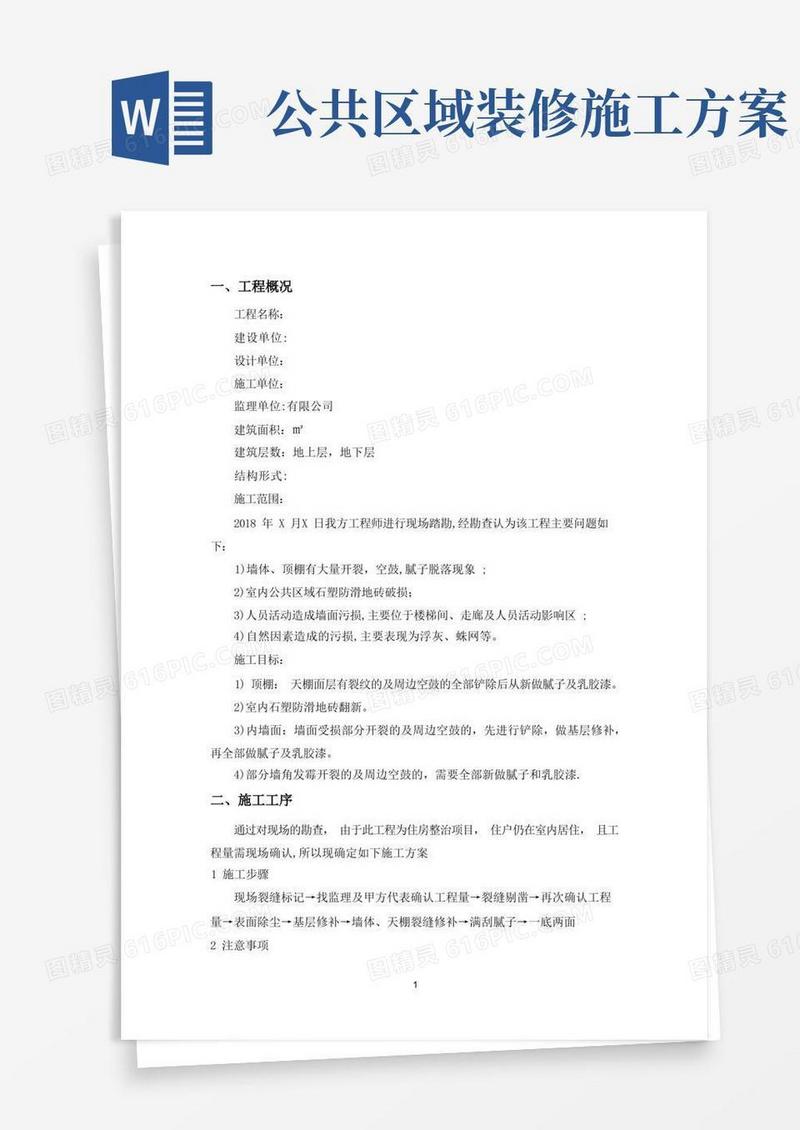 室内改造装修施工方案