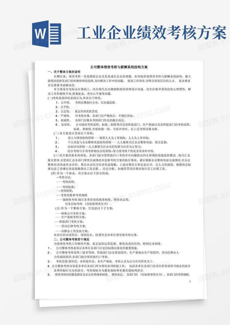 公司整体绩效考核与薪酬系统挂钩方案