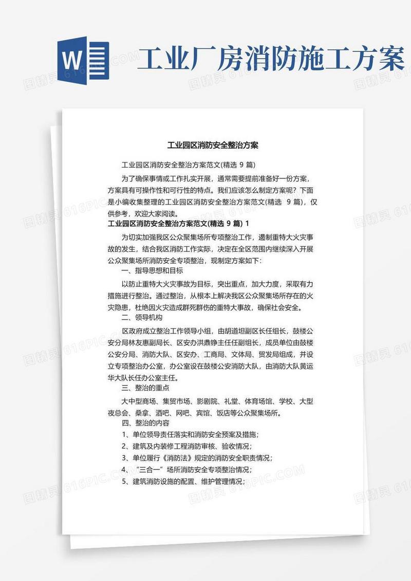 工业园区消防安全整治方案范文（精选9篇）