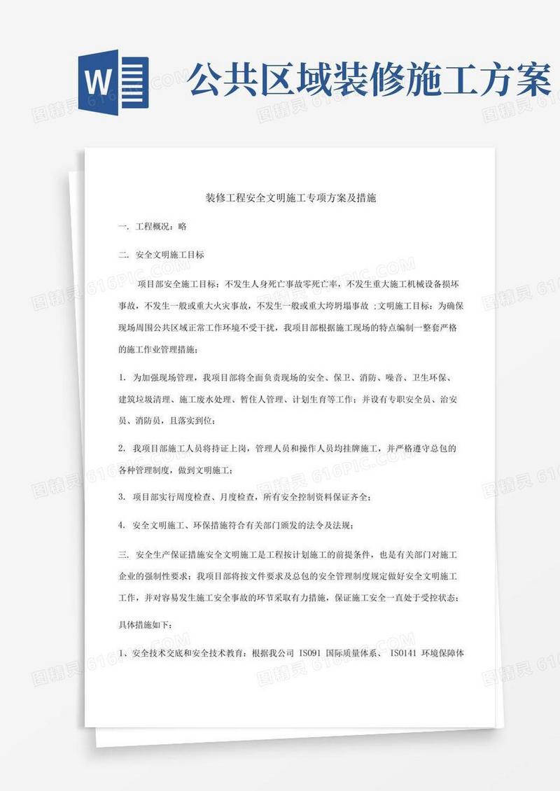 装修工程安全文明施工专项方案及措施