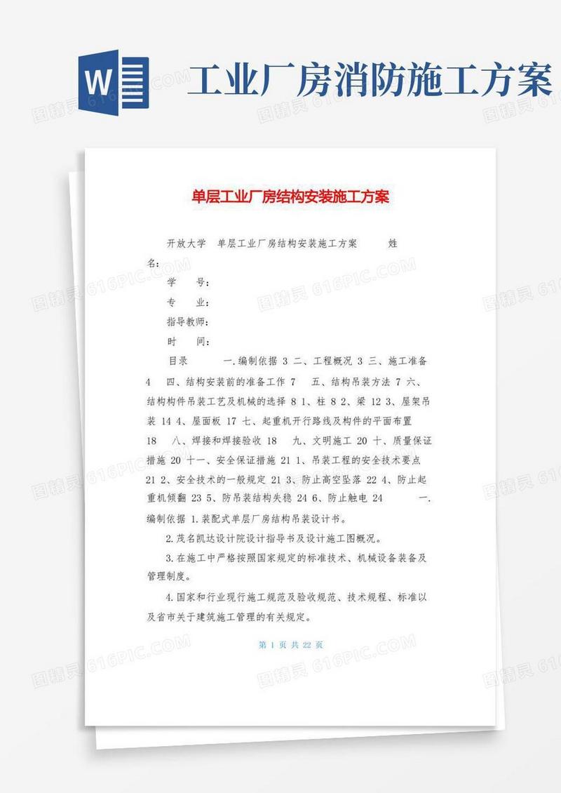 单层工业厂房结构安装施工方案