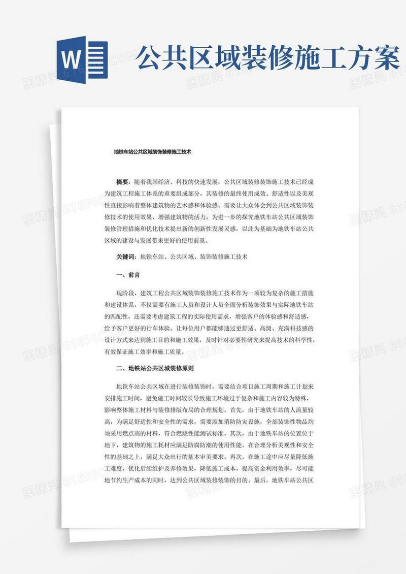 地铁车站公共区域装饰装修施工技术