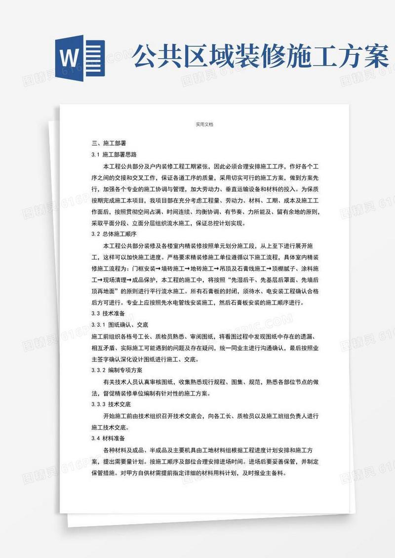 公共区域及户内精装修施工专项方案设计