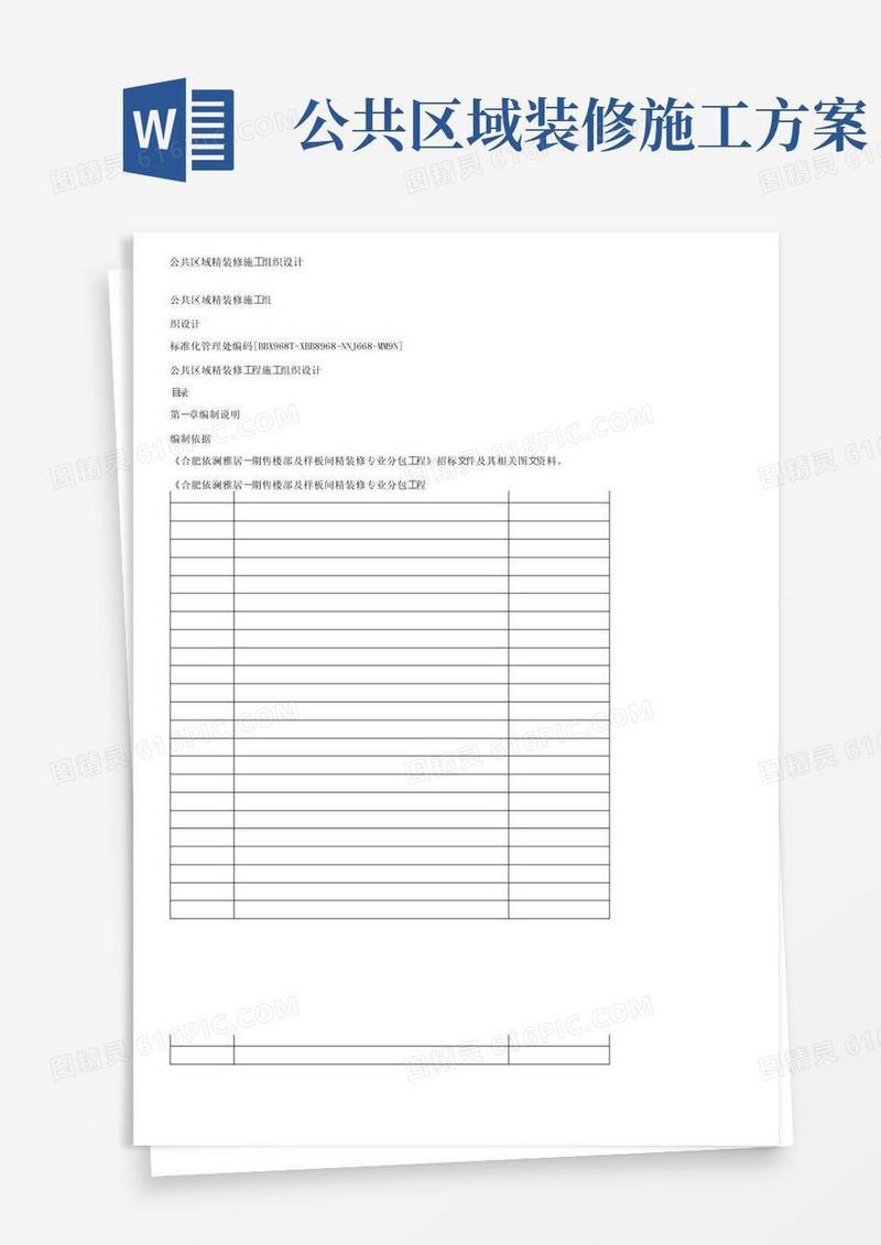 公共区域精装修施工组织设计