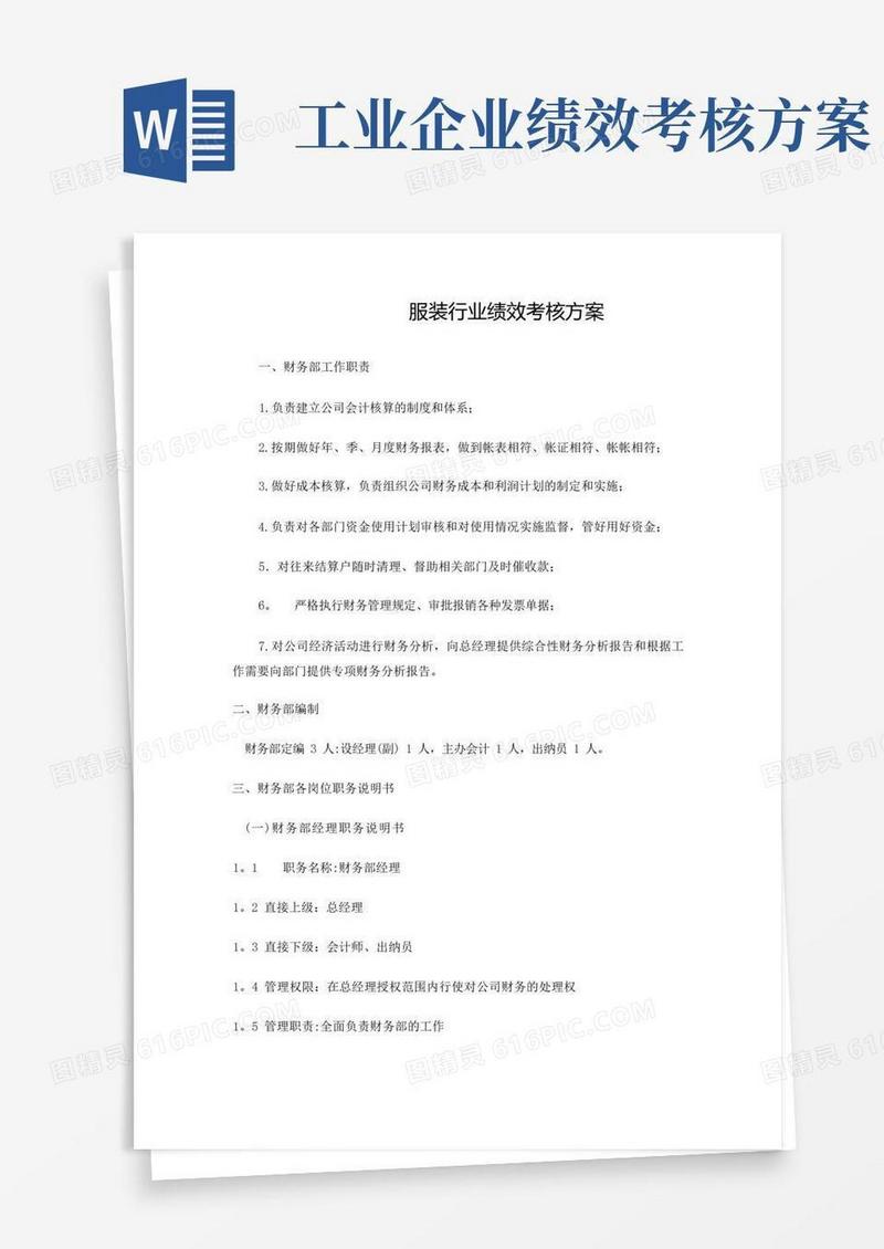 服装行业绩效考核方案