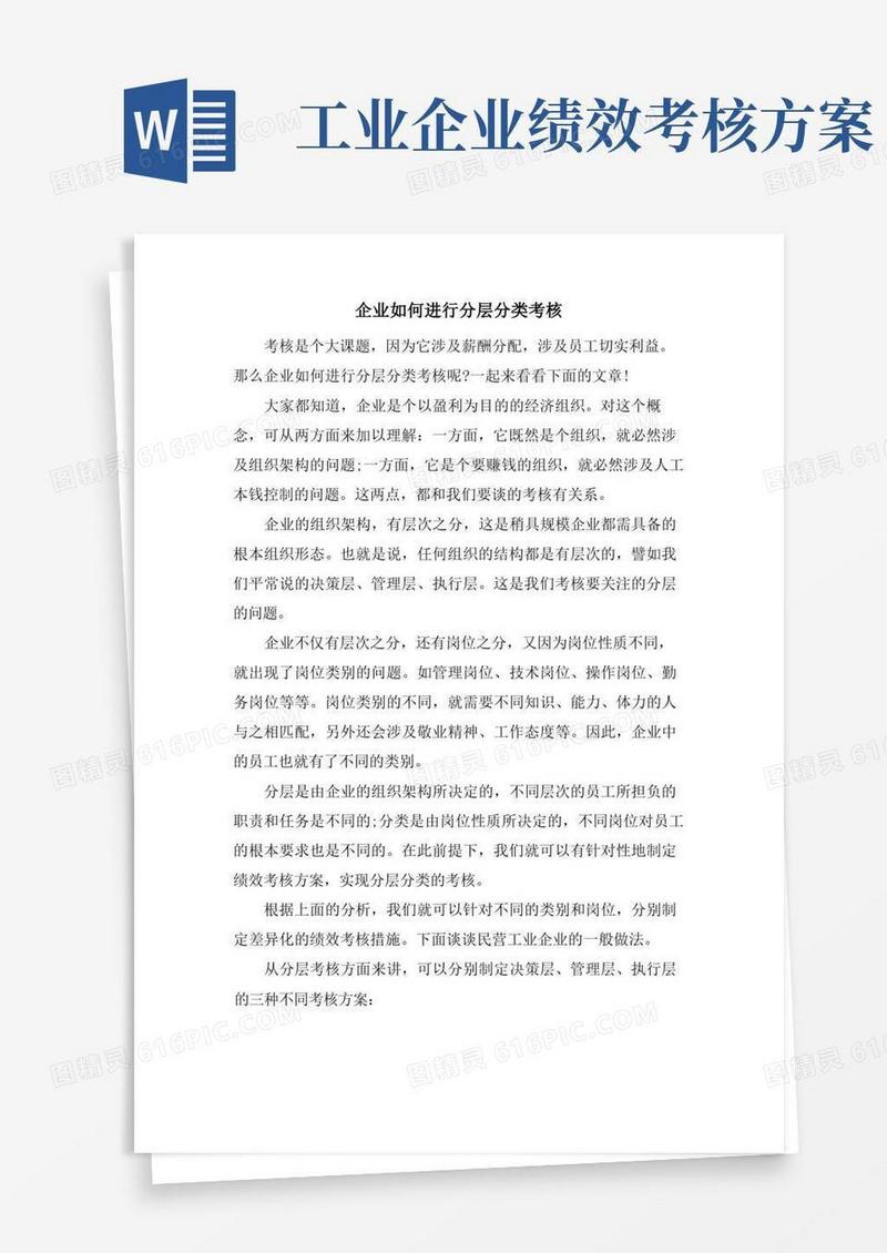 企业如何进行分层分类考核