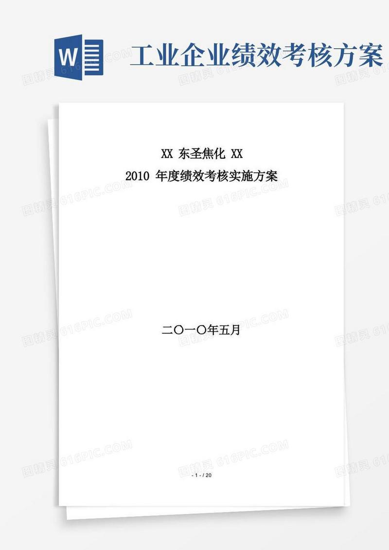 吉林东圣焦化有限公司XXXX年度绩效考核实施方案