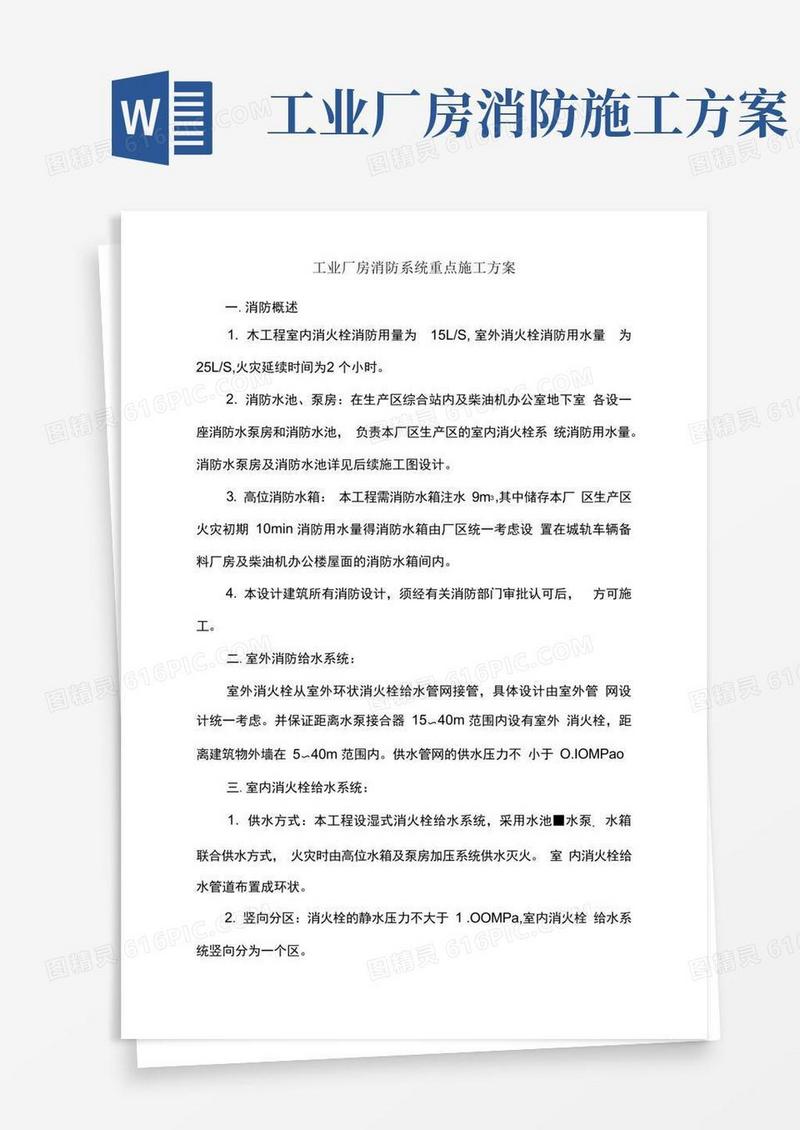 工业厂房消防系统重点施工方案