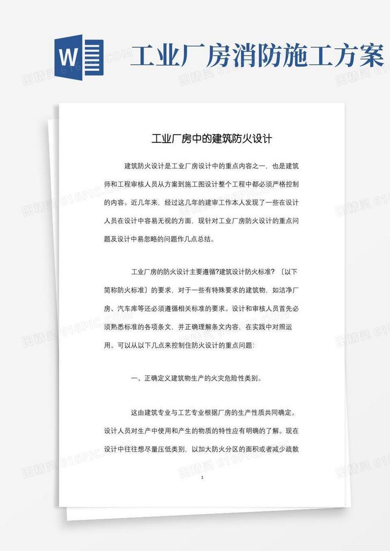 工业厂房中的建筑防火设计
